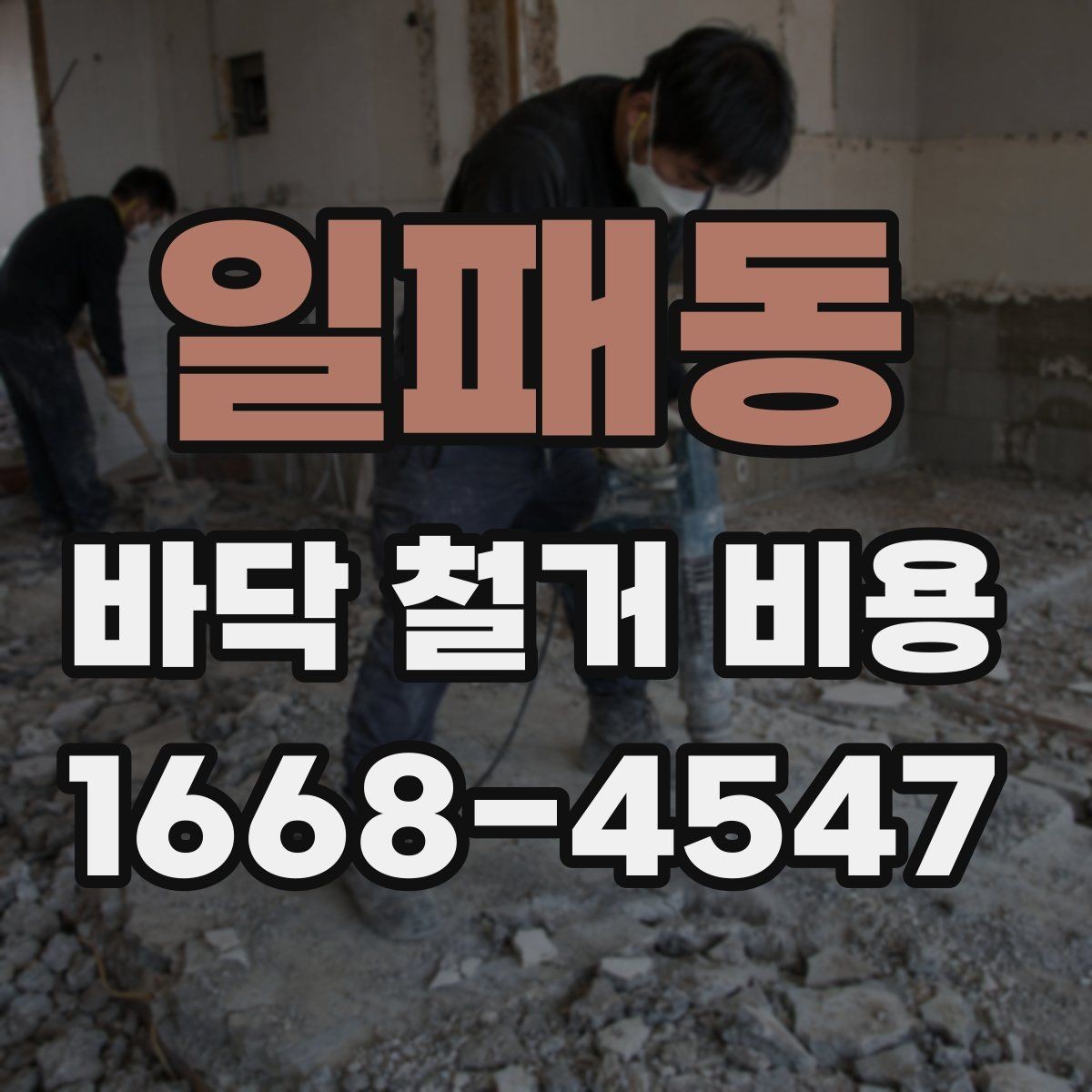 일패동 바닥 철거 비용 알아볼 때 자주 생기는 궁금증
