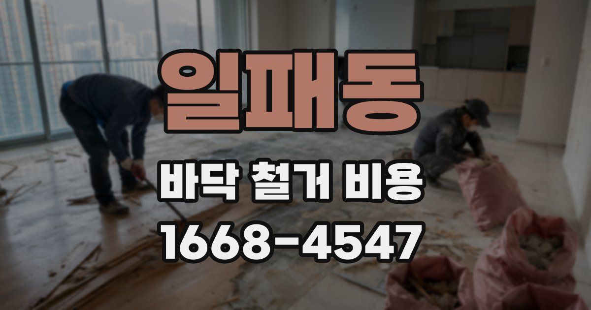 일패동 바닥 철거 비용