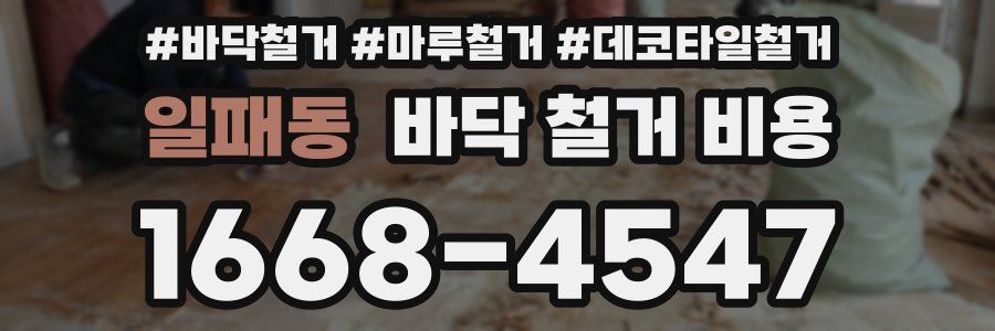 일패동 바닥 철거 비용