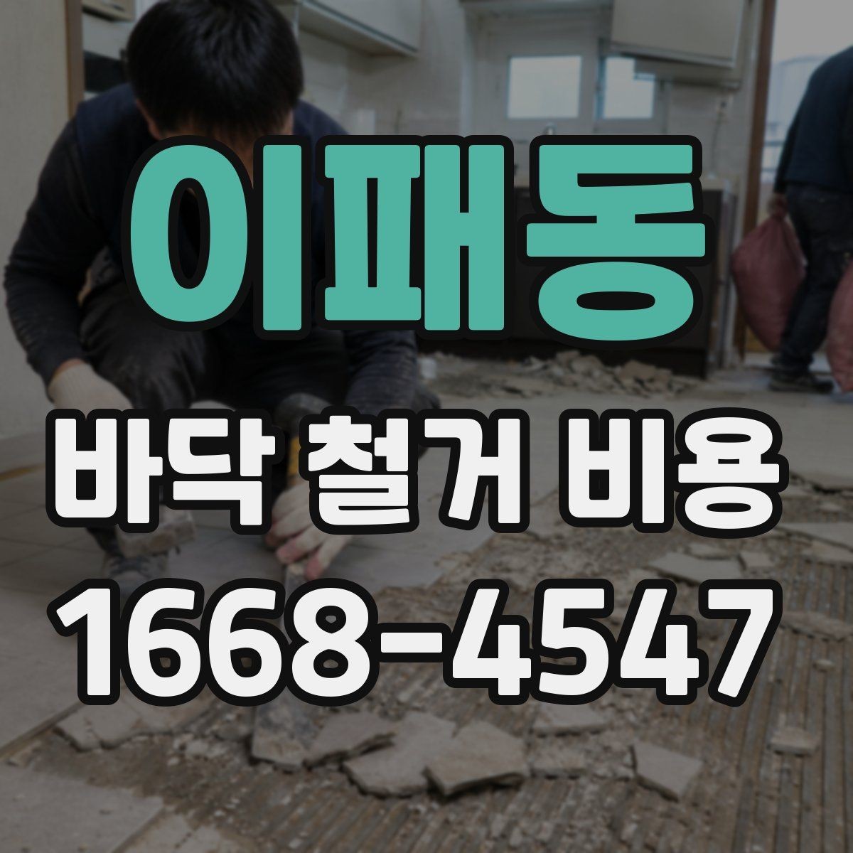 이패동 바닥 철거 비용 확인 후 일정 잡는 방법