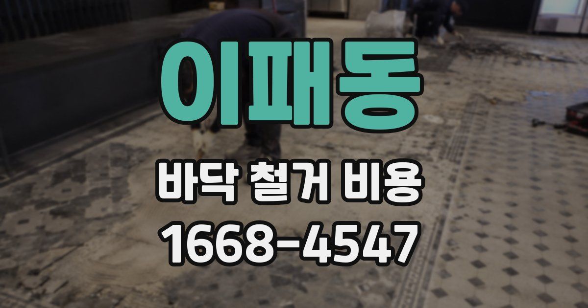이패동 바닥 철거 비용
