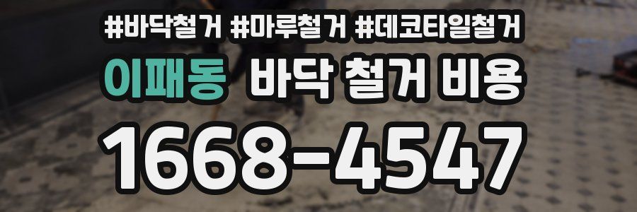 이패동 바닥 철거 비용