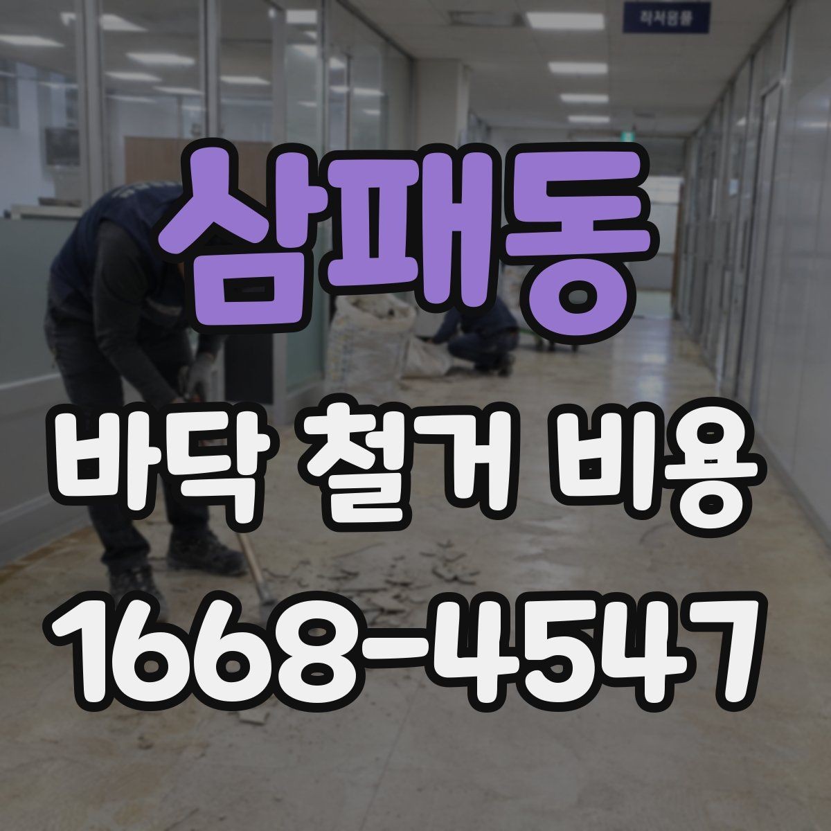삼패동 바닥 철거 비용 산출에 자주 쓰이는 기준