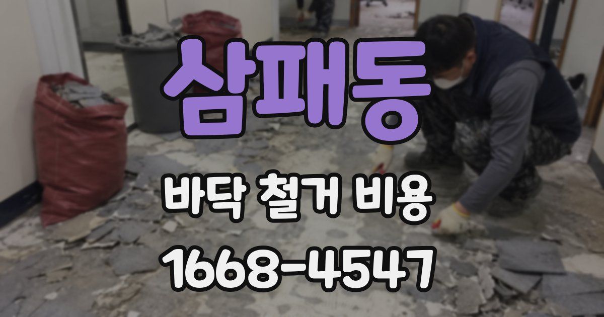 삼패동 바닥 철거 비용