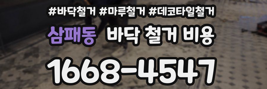 삼패동 바닥 철거 비용