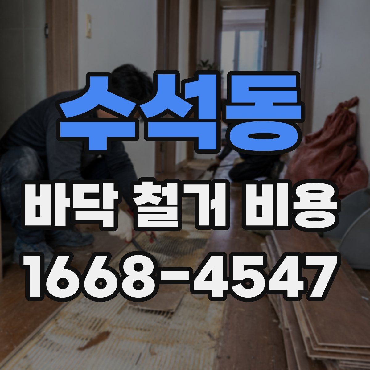 수석동 바닥 철거 비용 산출 방식 쉽게 보기