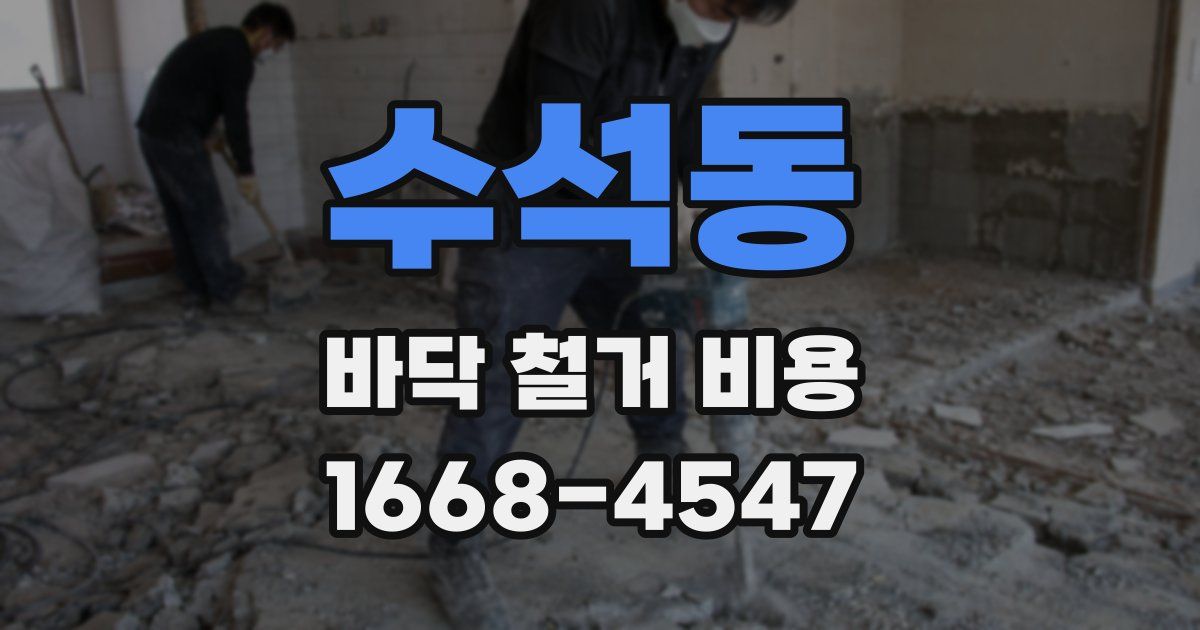 수석동 바닥 철거 비용