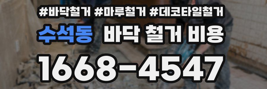 수석동 바닥 철거 비용