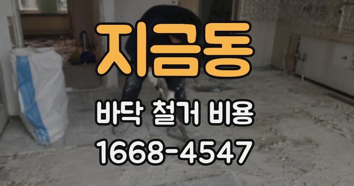 지금동 바닥 철거 비용