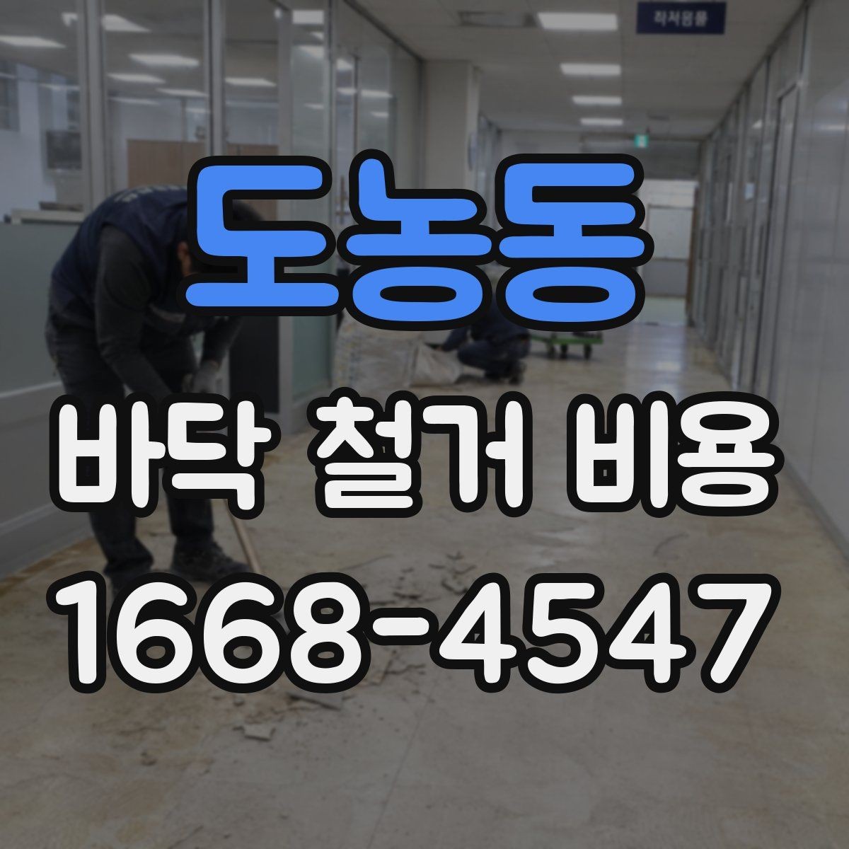도농동 바닥 철거 비용 비교할 때 놓치기 쉬운 부분