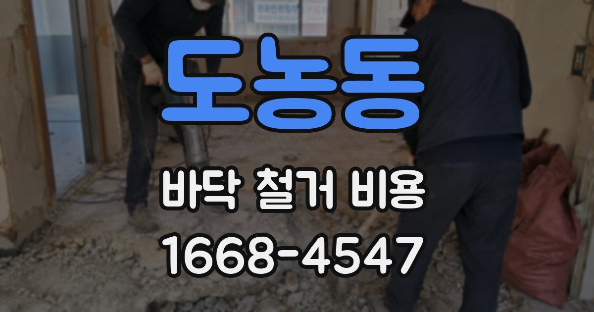 도농동 바닥 철거 비용