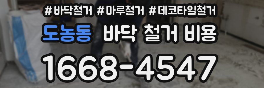 도농동 바닥 철거 비용