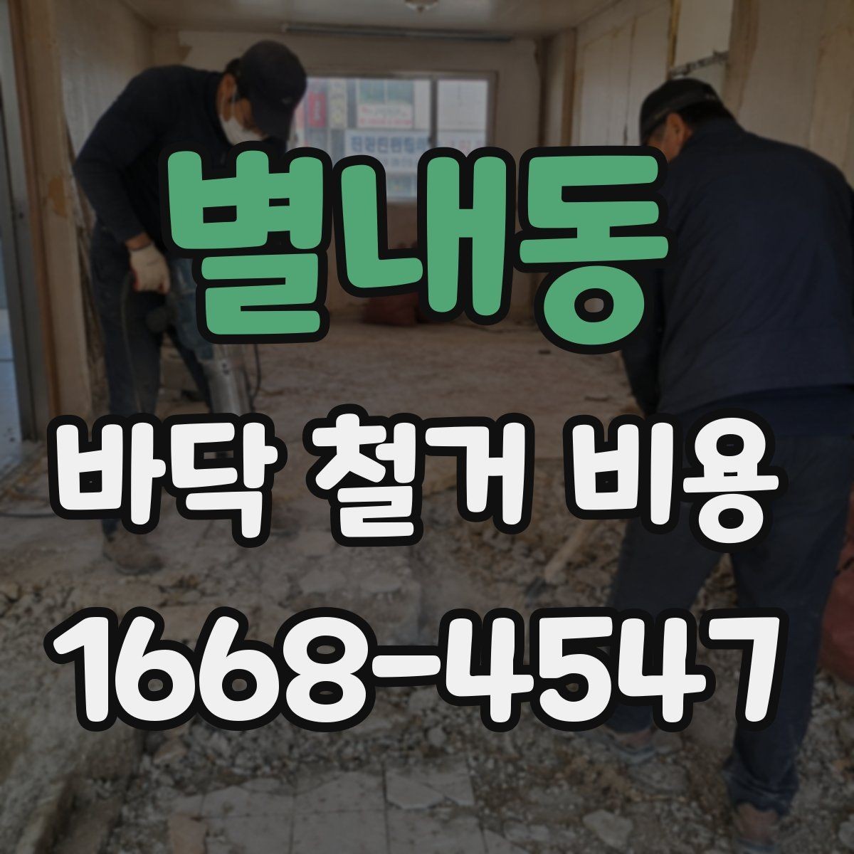 별내동 바닥 철거 비용 산정에 영향을 주는 요소
