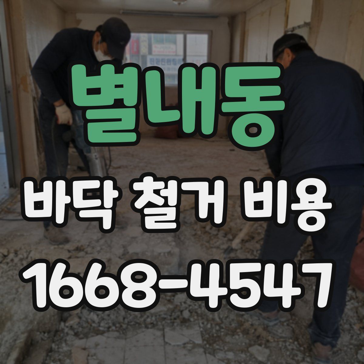별내동 바닥 철거 비용
