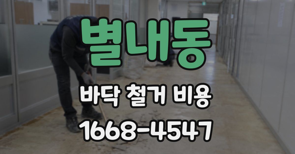 별내동 바닥 철거 비용