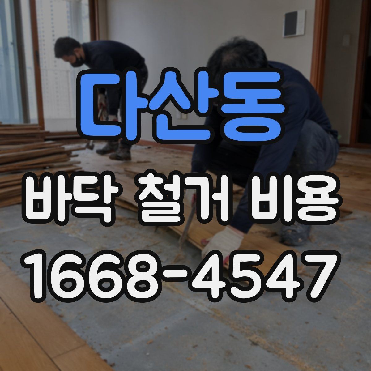 다산동 바닥 철거 비용 책정 시 자주 생기는 오해