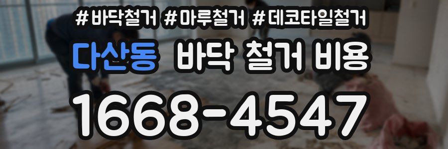다산동 바닥 철거 비용