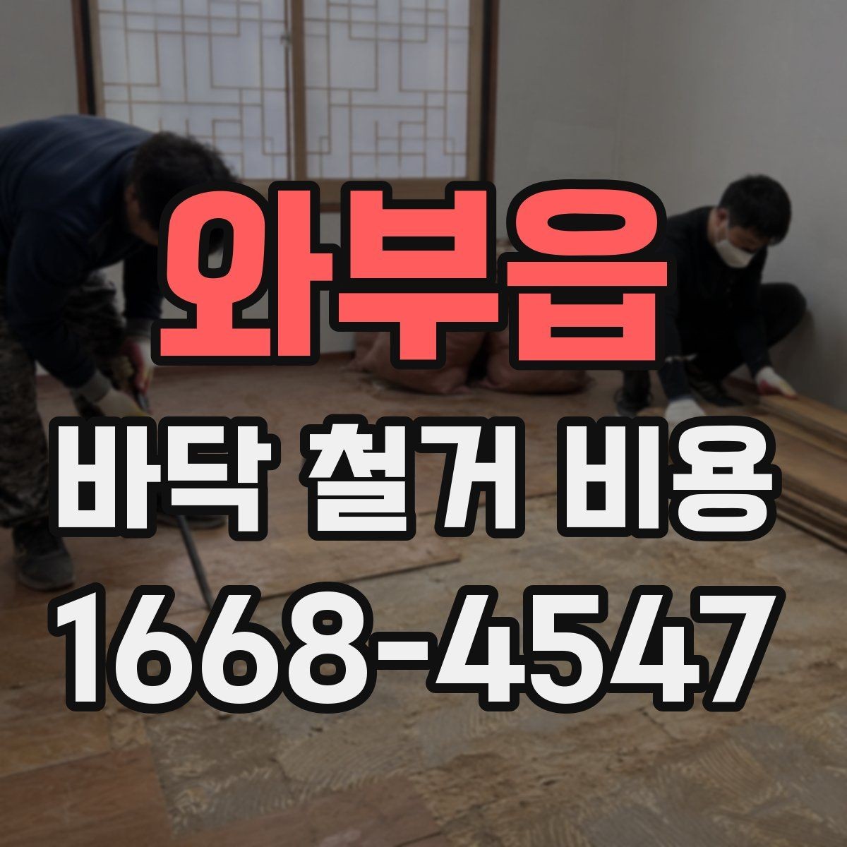 와부읍 바닥 철거 비용 견적서에서 봐야 할 항목들