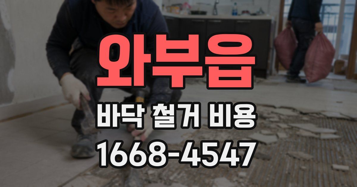 와부읍 바닥 철거 비용