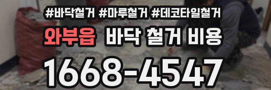 와부읍 바닥 철거 비용