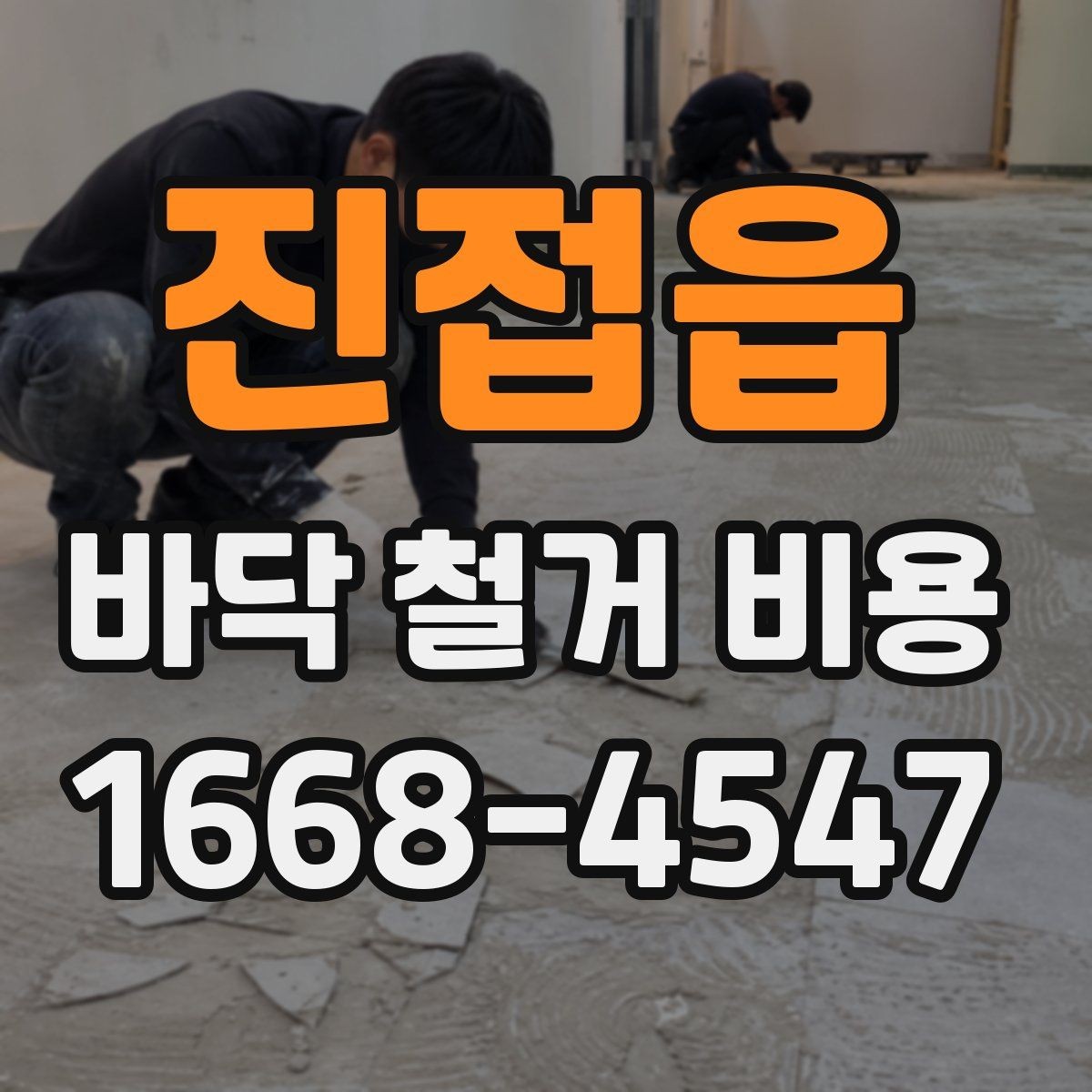 진접읍 바닥 철거 비용 산정 시 자주 놓치는 부분