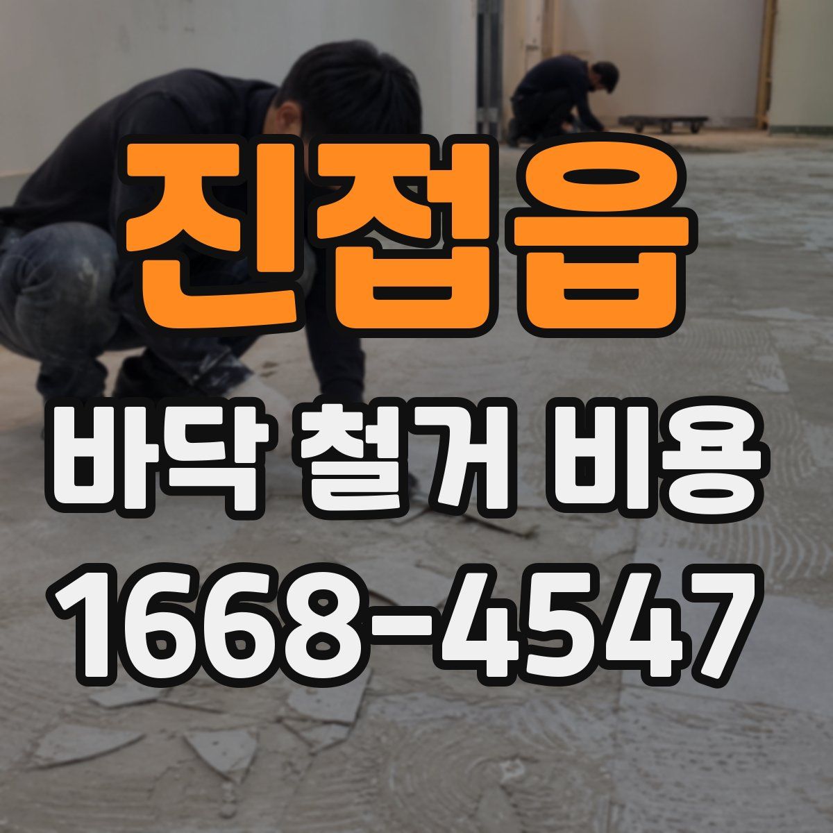 진접읍 바닥 철거 비용