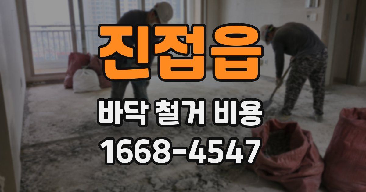 진접읍 바닥 철거 비용