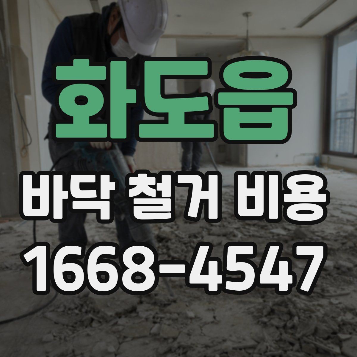 화도읍 바닥 철거 비용 비교할 때 놓치기 쉬운 부분