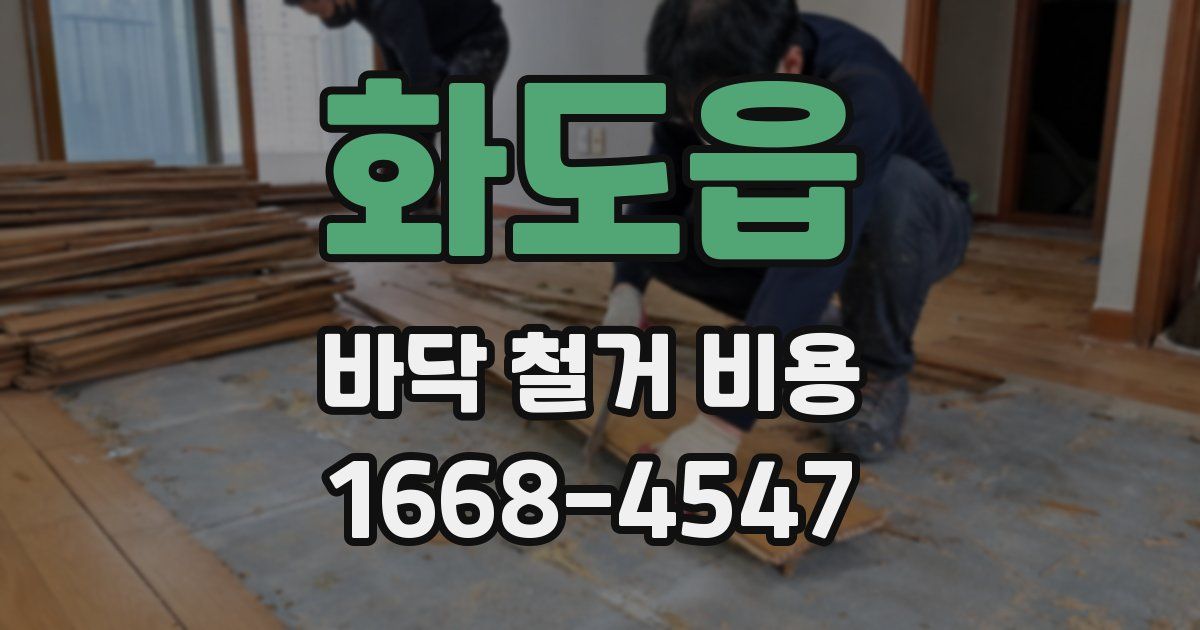 화도읍 바닥 철거 비용