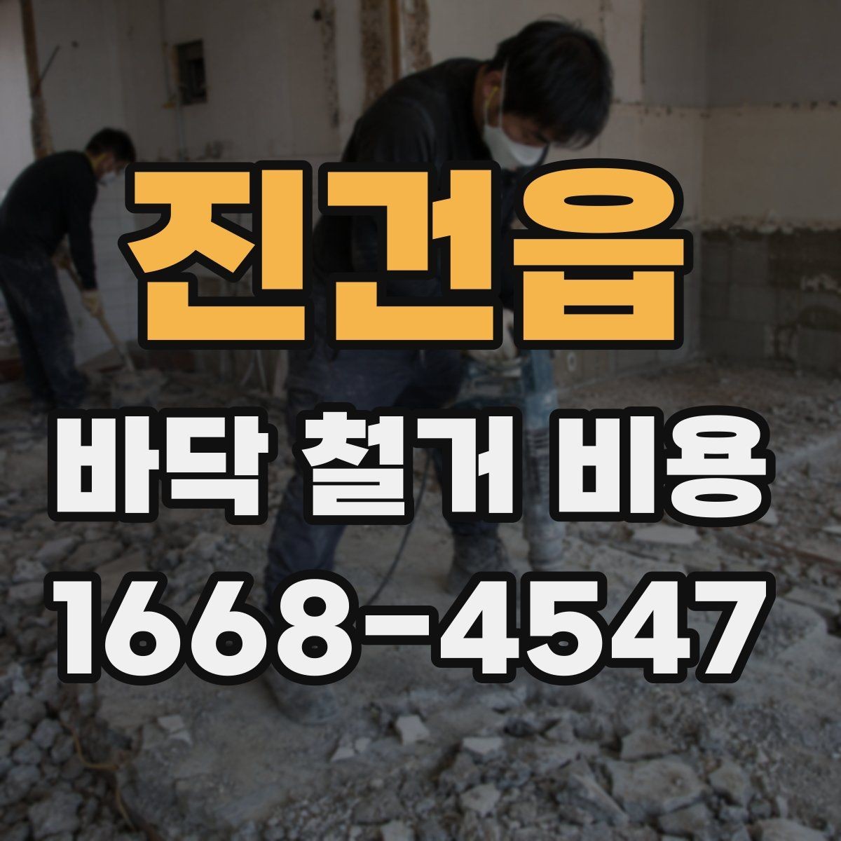 진건읍 바닥 철거 비용 견적이 제각각인 이유