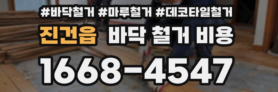 진건읍 바닥 철거 비용