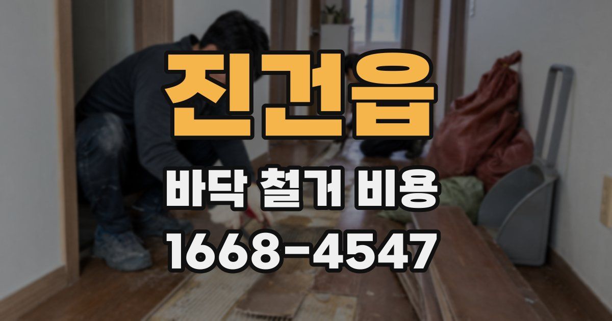 진건읍 바닥 철거 비용