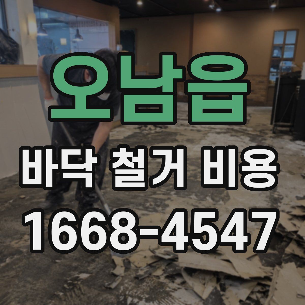 오남읍 바닥 철거 비용 상담 시 꼭 물어볼 질문