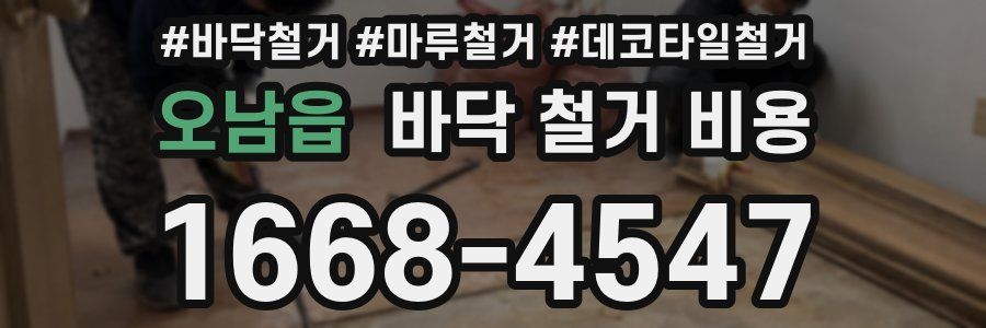 오남읍 바닥 철거 비용