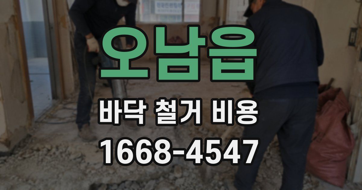 오남읍 바닥 철거 비용