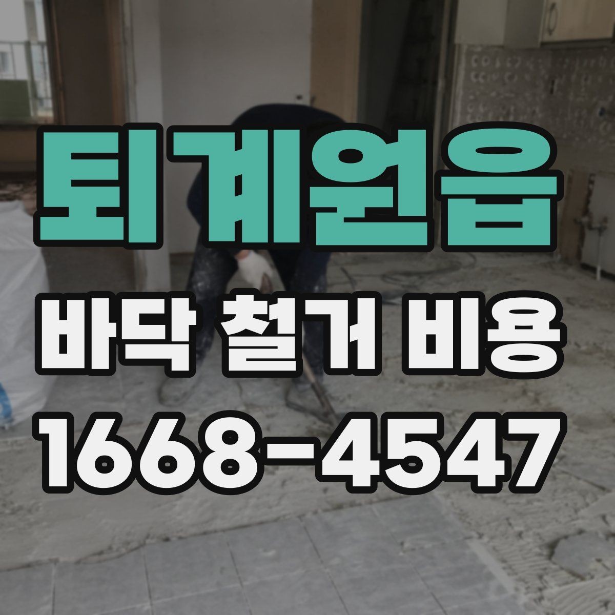 퇴계원읍 바닥 철거 비용 산출에 자주 쓰이는 기준