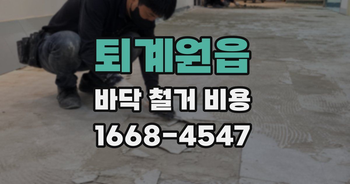 퇴계원읍 바닥 철거 비용