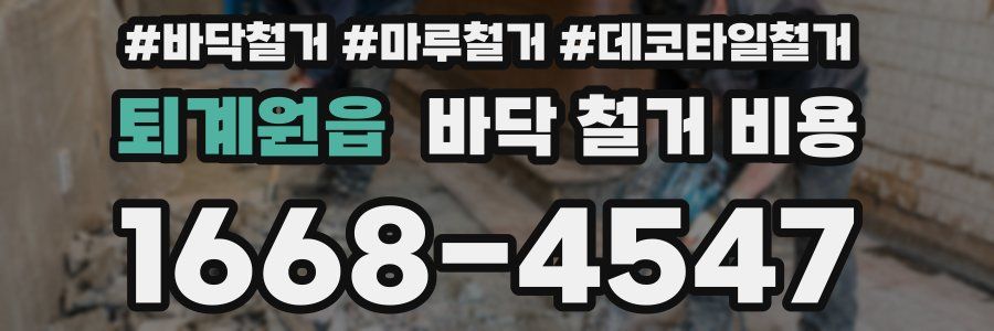 퇴계원읍 바닥 철거 비용