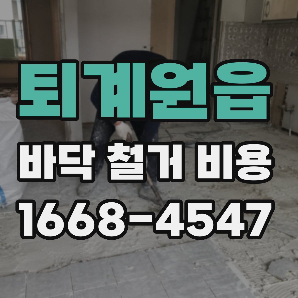 퇴계원읍 바닥 철거 비용