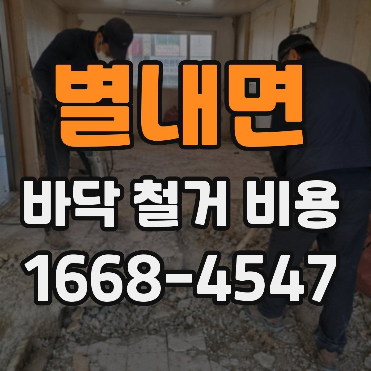 별내면 바닥 철거 비용 상담 시 꼭 물어볼 질문