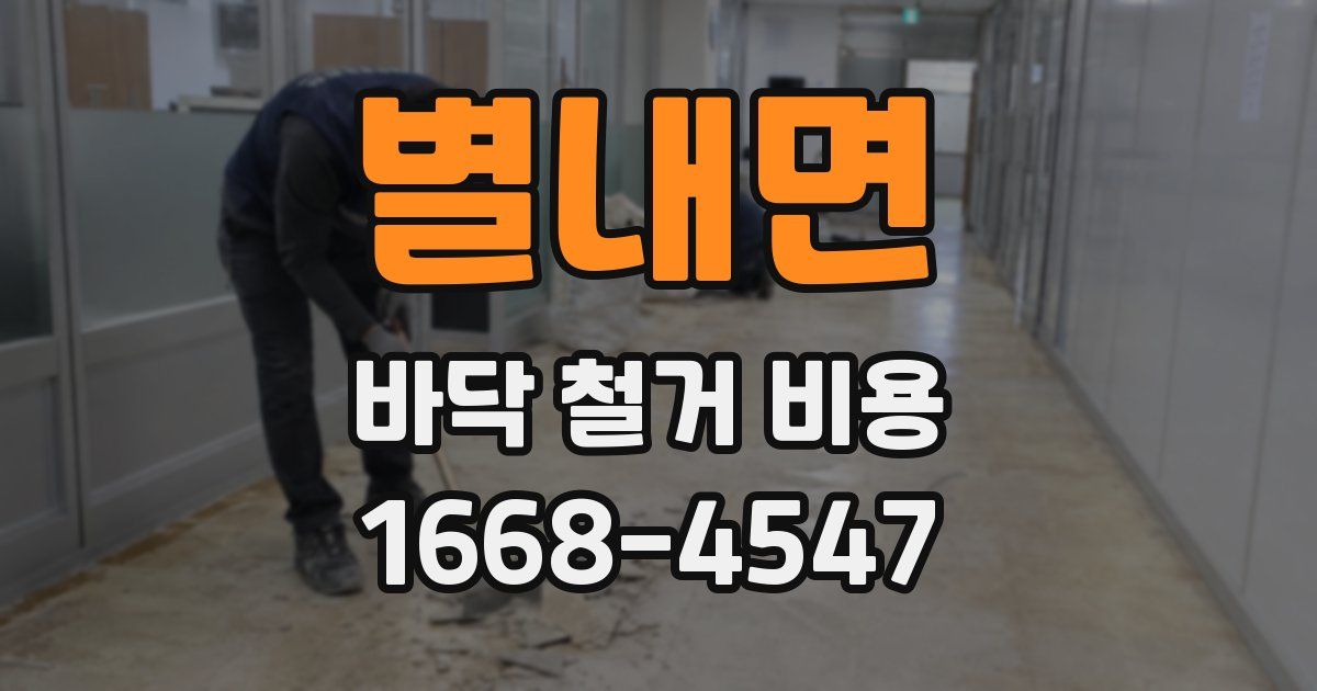 별내면 바닥 철거 비용