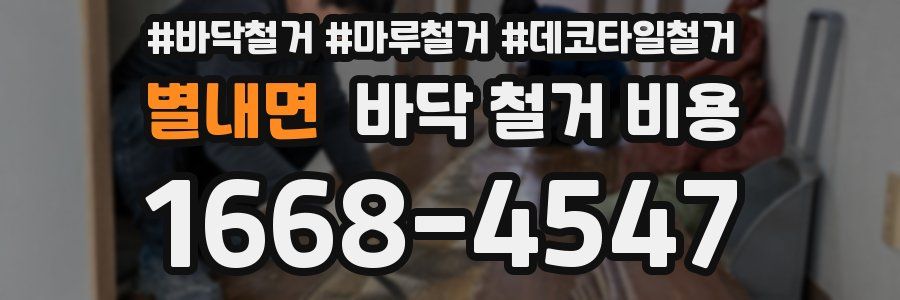 별내면 바닥 철거 비용