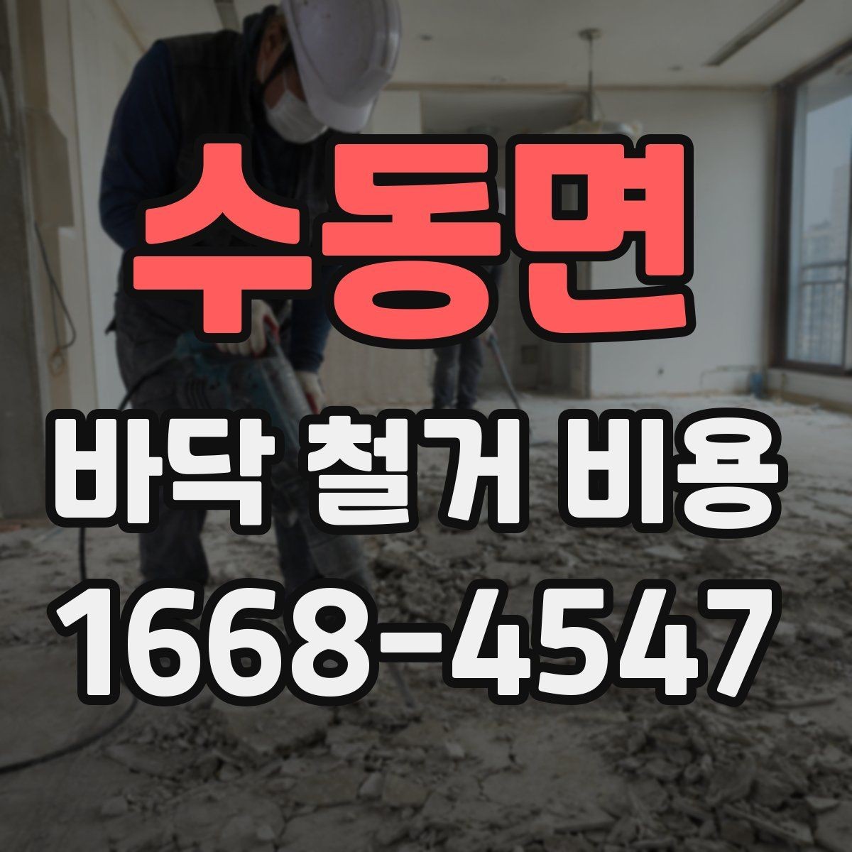 수동면 바닥 철거 비용 상담에서 자주 나오는 질문