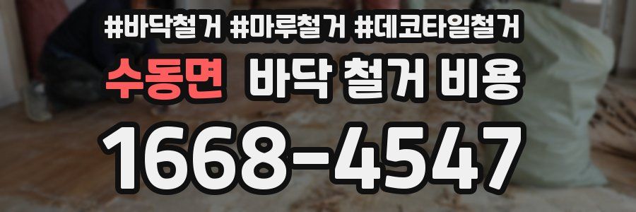 수동면 바닥 철거 비용
