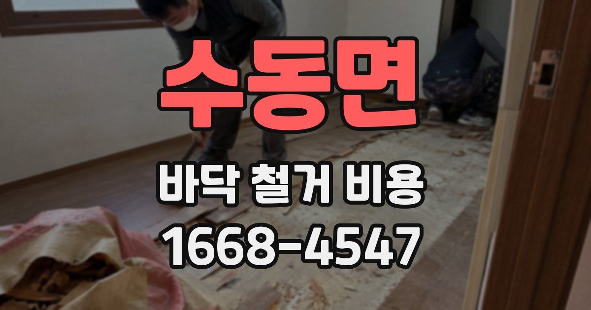 수동면 바닥 철거 비용