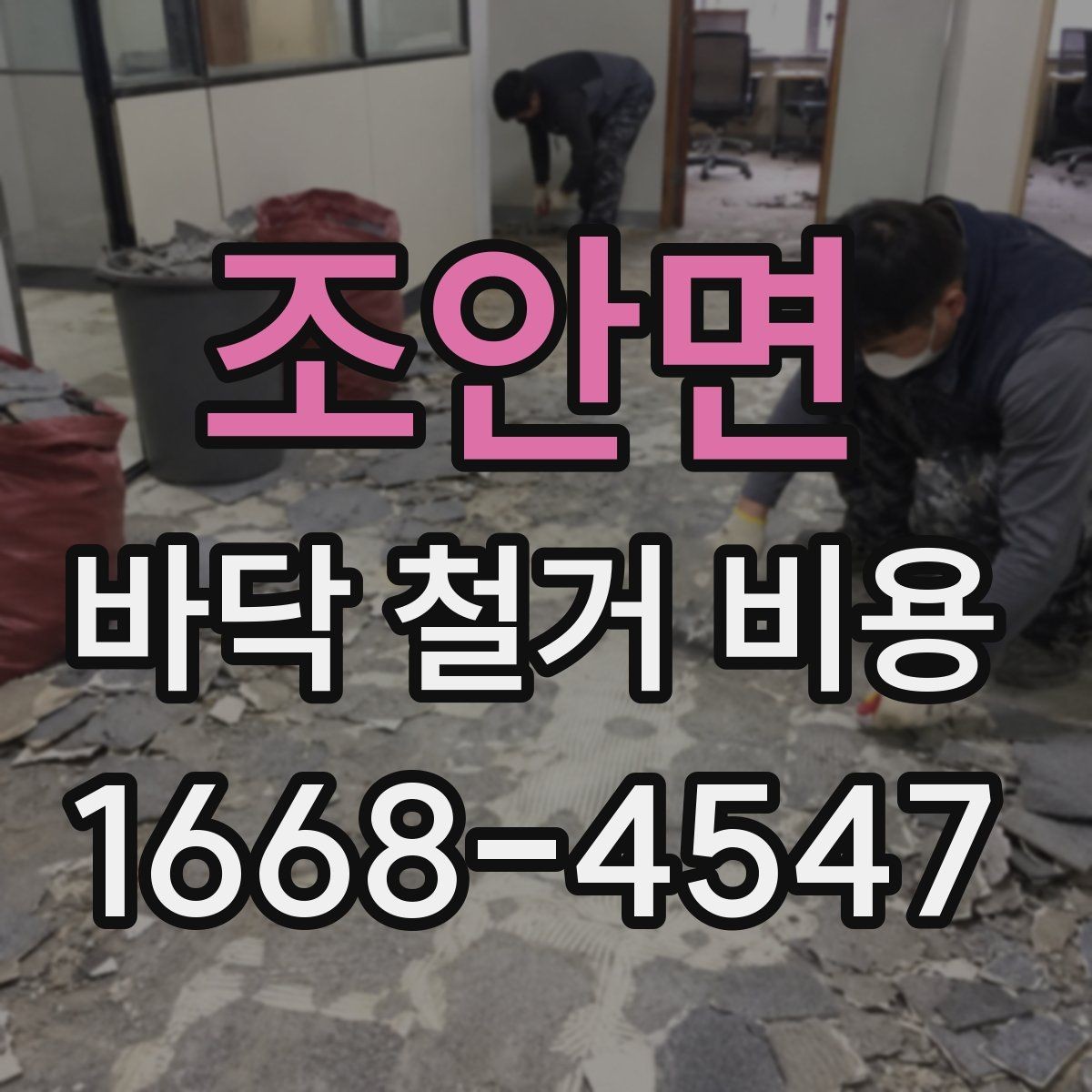 조안면 바닥 철거 비용 상담 전 사진으로 준비할 내용