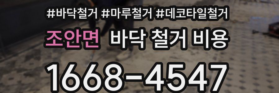 조안면 바닥 철거 비용