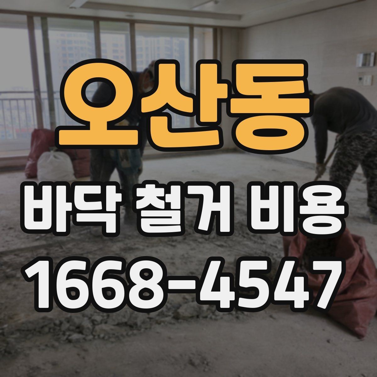 오산동 바닥 철거 비용 견적서에서 봐야 할 항목들