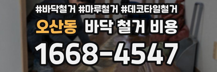 오산동 바닥 철거 비용