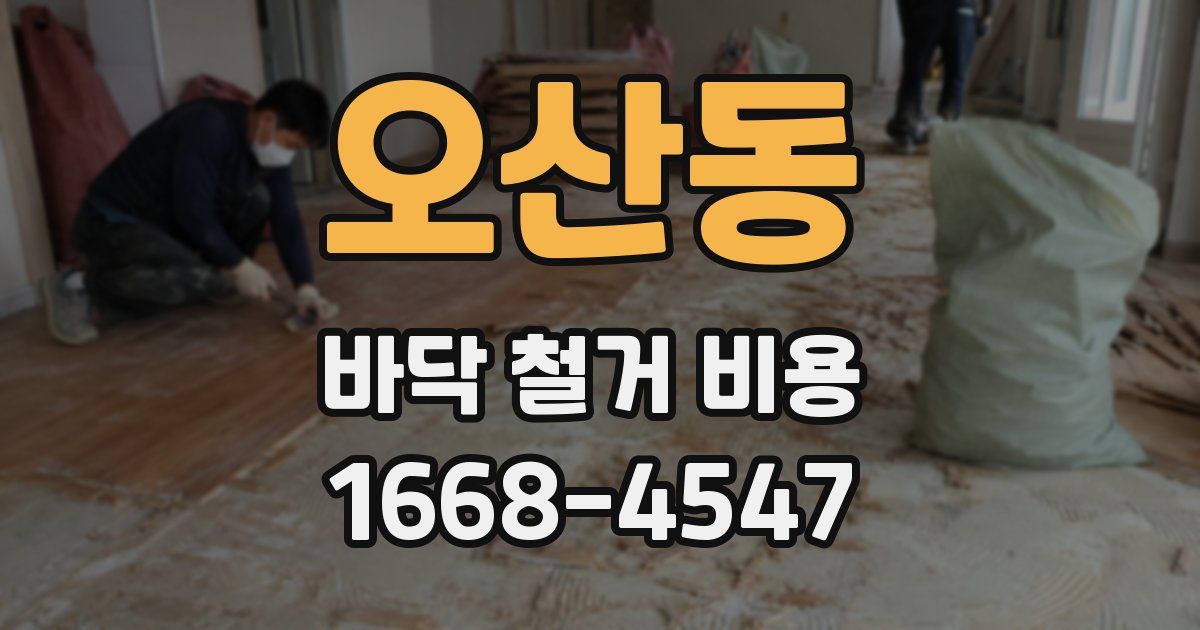 오산동 바닥 철거 비용